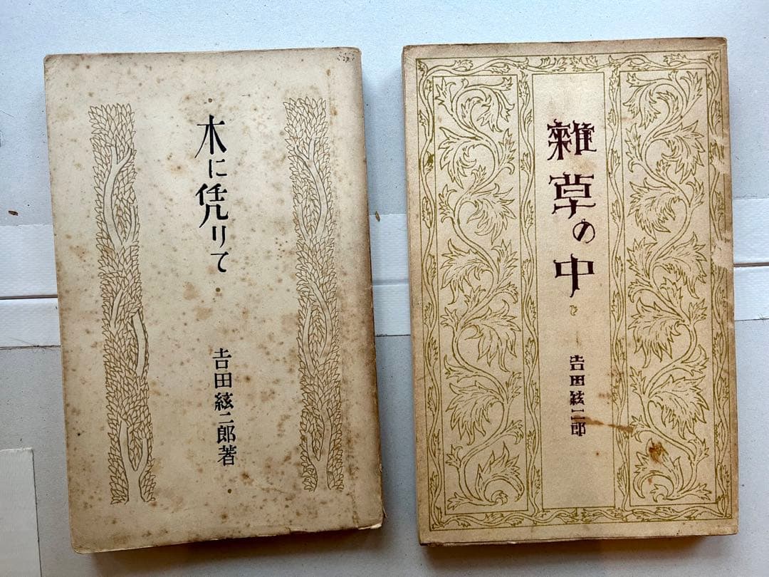 吉田絃二郎著書29冊一括(大正7年〜昭和23年)
