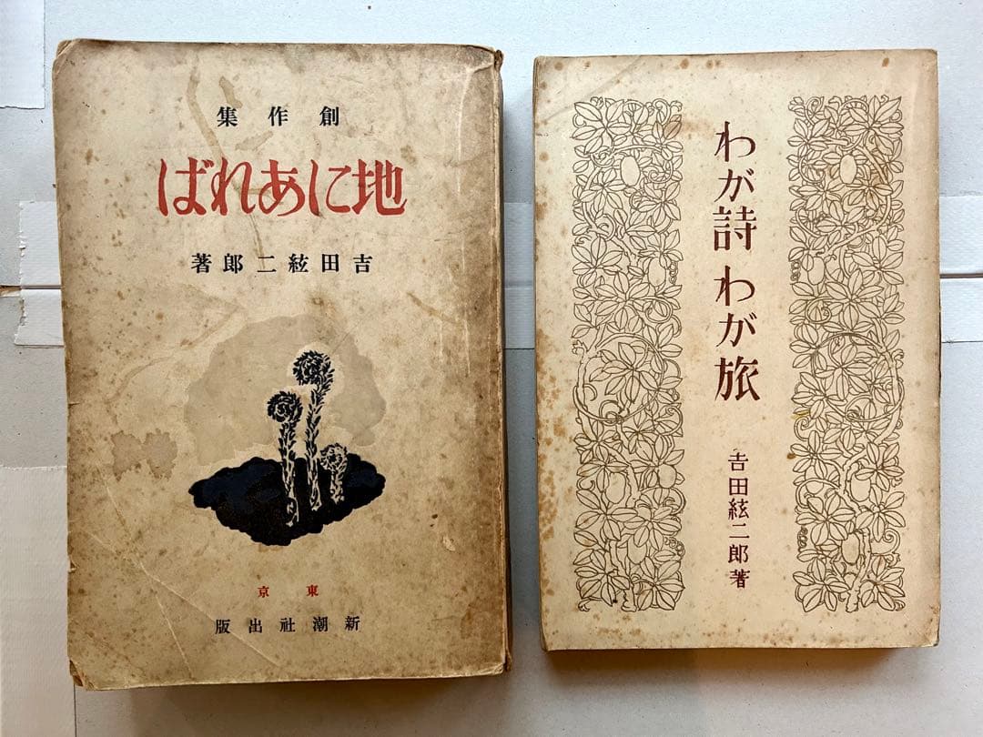 吉田絃二郎著書29冊一括(大正7年〜昭和23年)