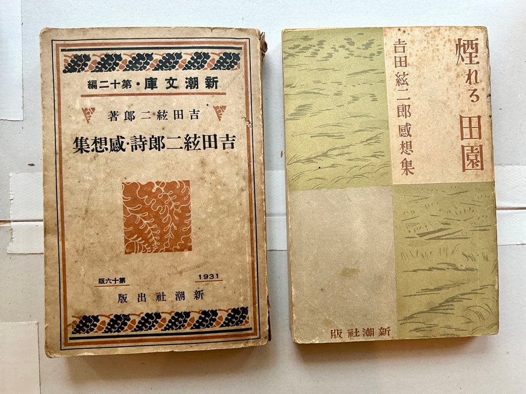 吉田絃二郎著書29冊一括(大正7年〜昭和23年)