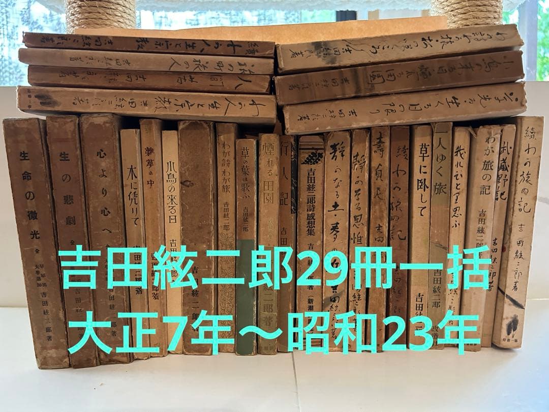 吉田絃二郎著書29冊一括(大正7年〜昭和23年)