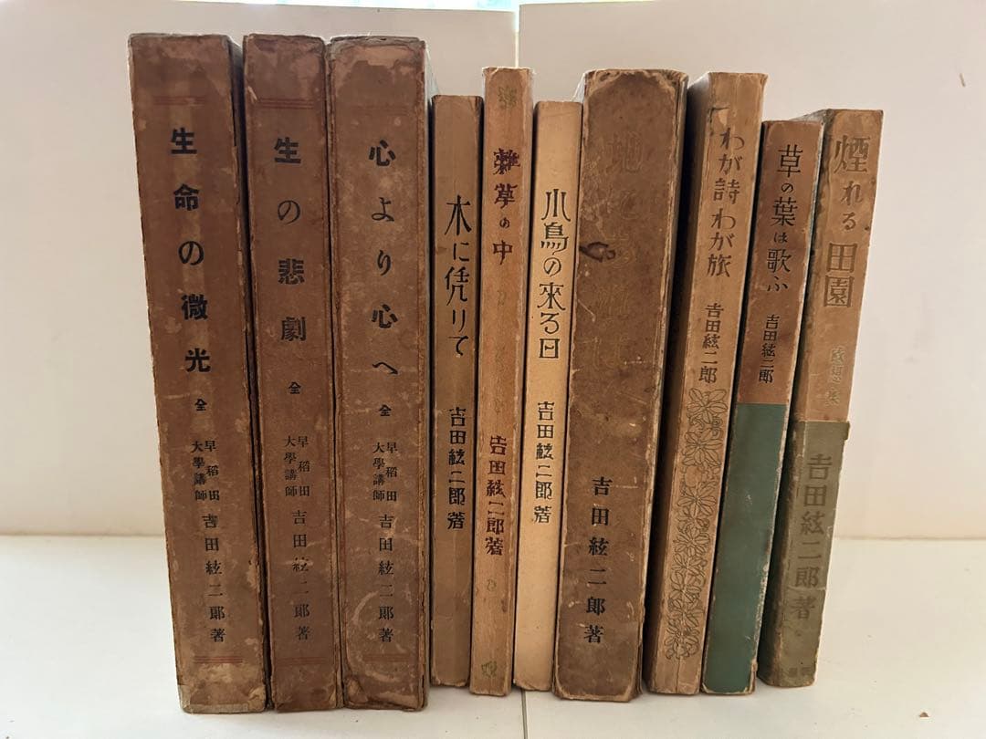 吉田絃二郎著書29冊一括(大正7年〜昭和23年)