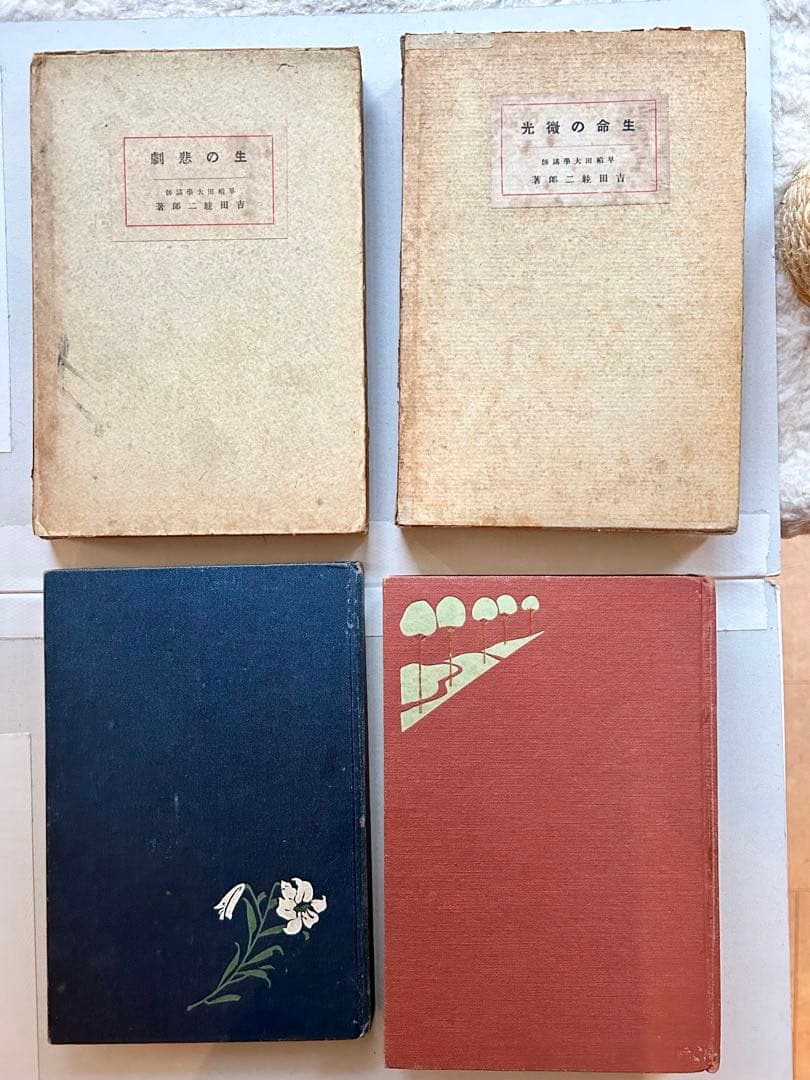 吉田絃二郎著書29冊一括(大正7年〜昭和23年)