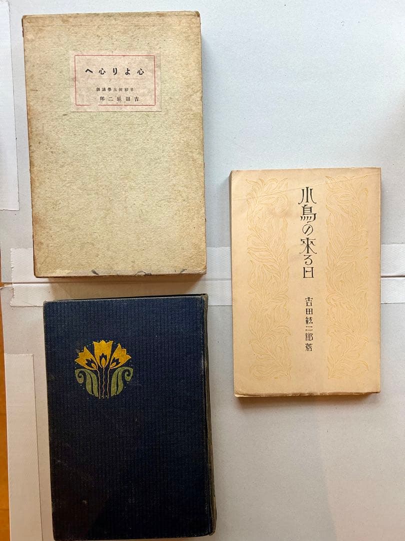 吉田絃二郎著書29冊一括(大正7年〜昭和23年)