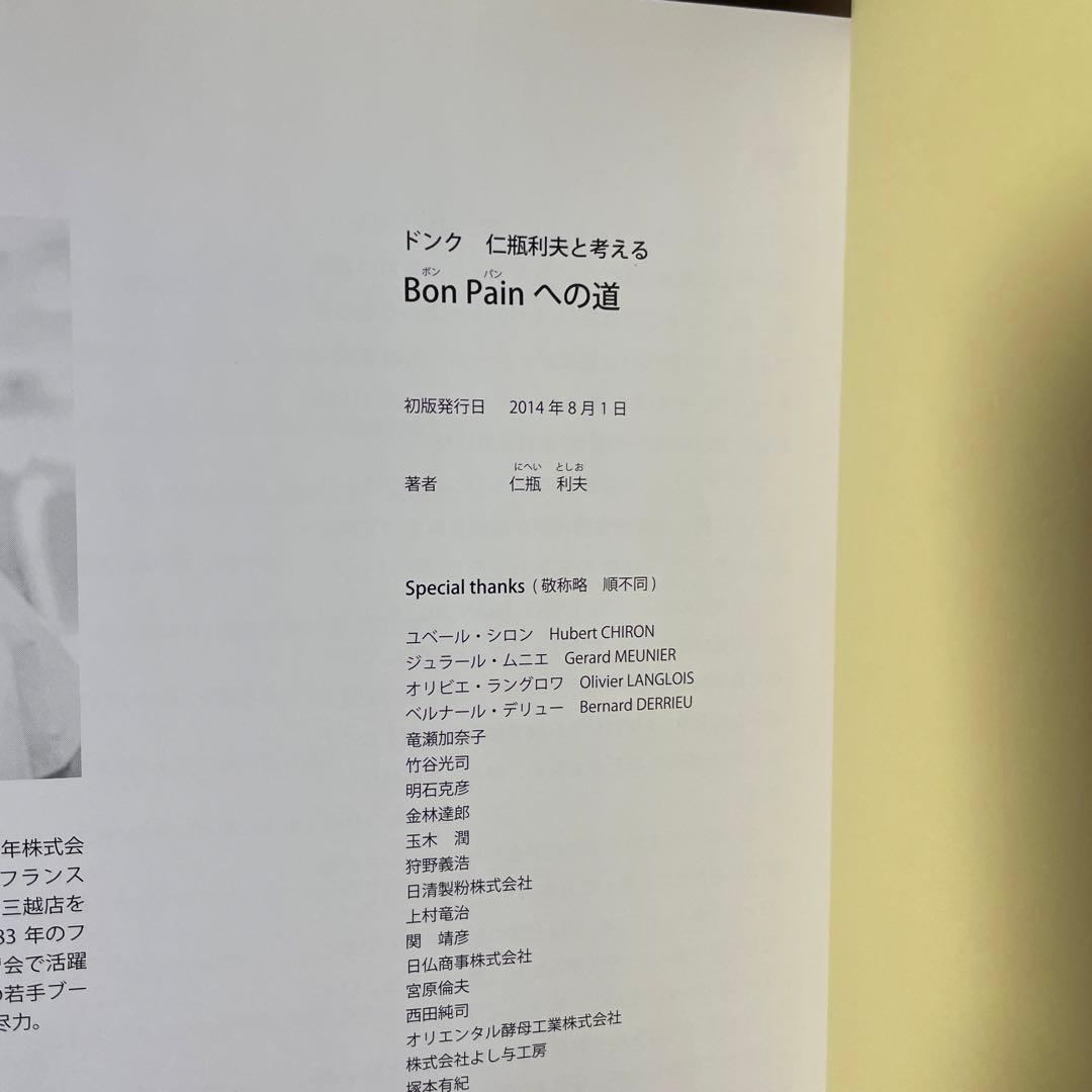 Bon Painへの道 : ドンク仁瓶利夫と考える