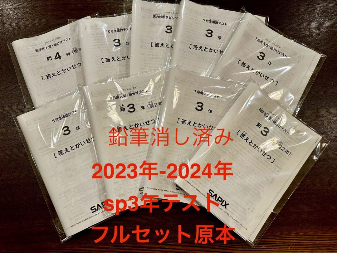 サピックス2023年-2024年 3年テスト フルセット原本