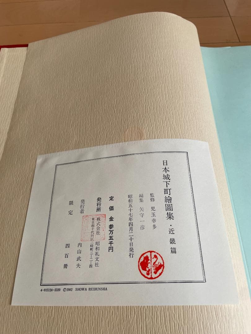 日本城下町絵図集　近畿編　昭和礼文社　昭和57年発行　大型本