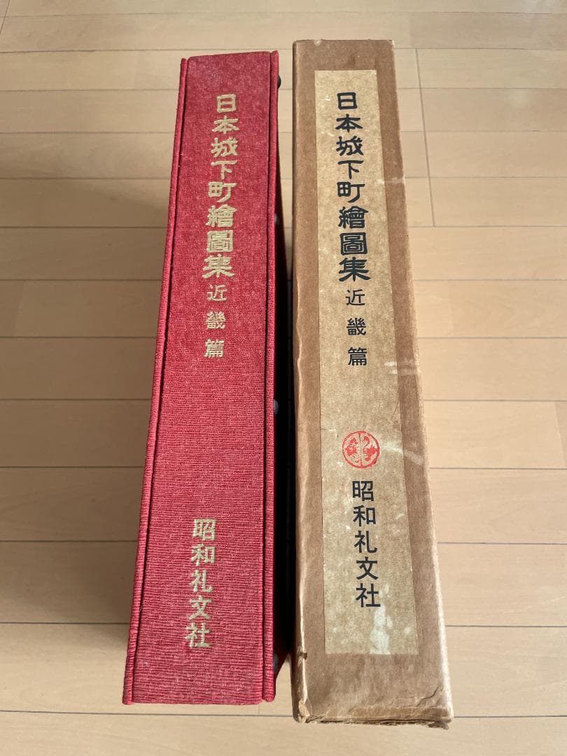 日本城下町絵図集　近畿編　昭和礼文社　昭和57年発行　大型本