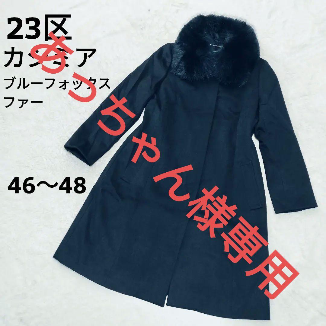 【大きなサイズ☆タグ付】23区　ロングコート　カシミヤ　ブルーフォックスファー
