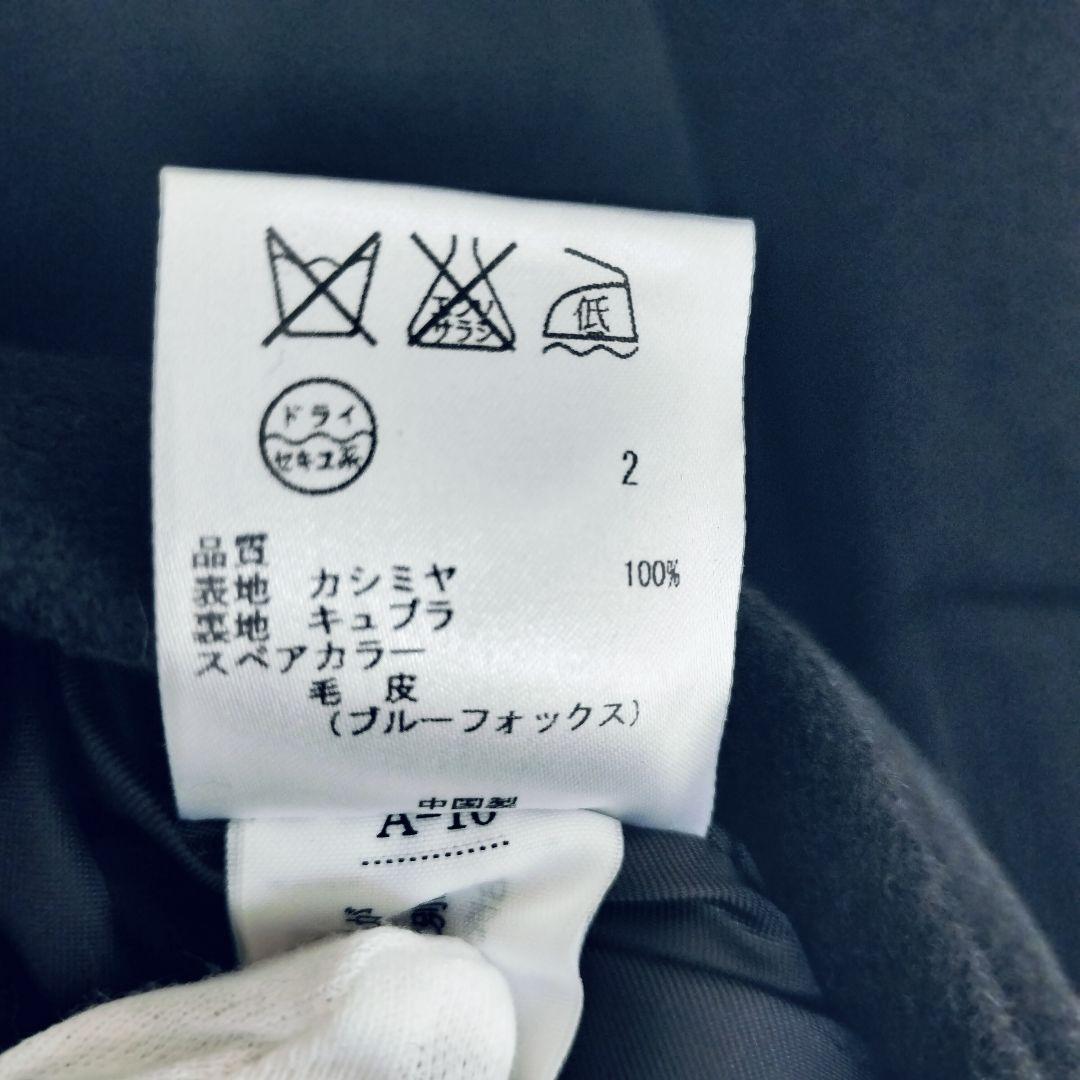 【大きなサイズ☆タグ付】23区　ロングコート　カシミヤ　ブルーフォックスファー