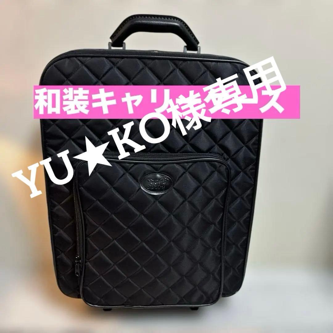 Darby 着物キャリーケース 伸縮式ハンドル 黒 キルティング