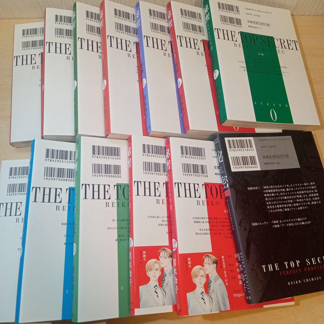 秘密 season 0 全12巻、秘密 パーフェクトプロファイル