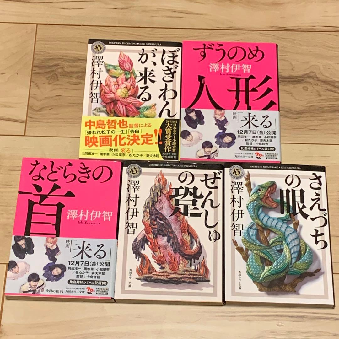 ほぼ初版 澤村伊智 文庫9冊set