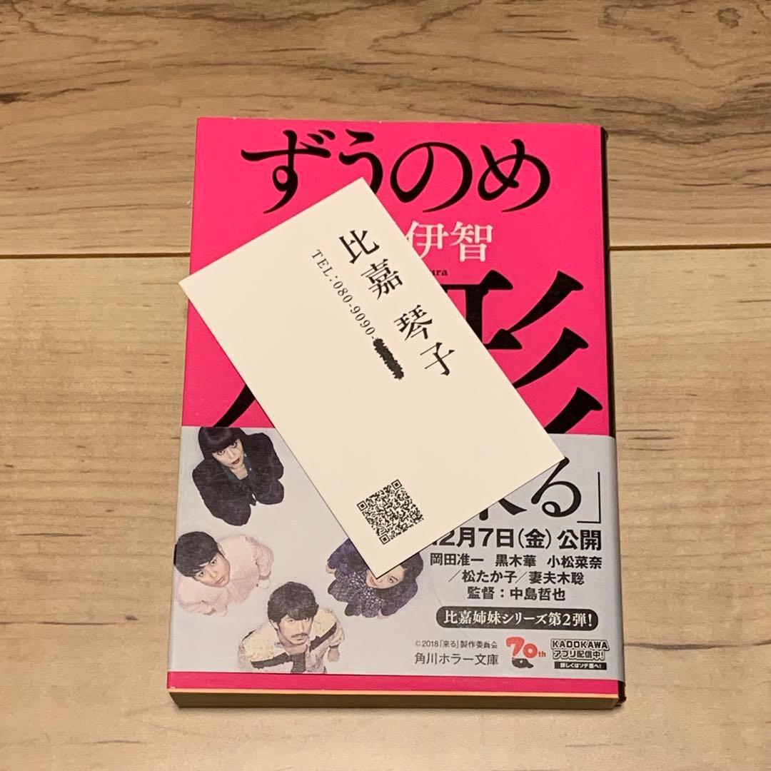 ほぼ初版 澤村伊智 文庫9冊set
