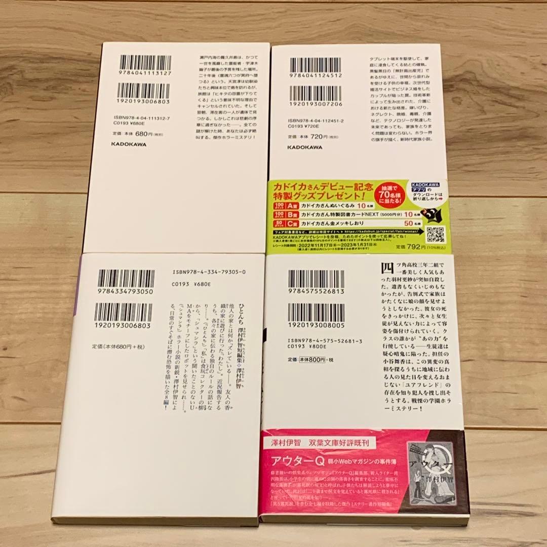 ほぼ初版 澤村伊智 文庫9冊set