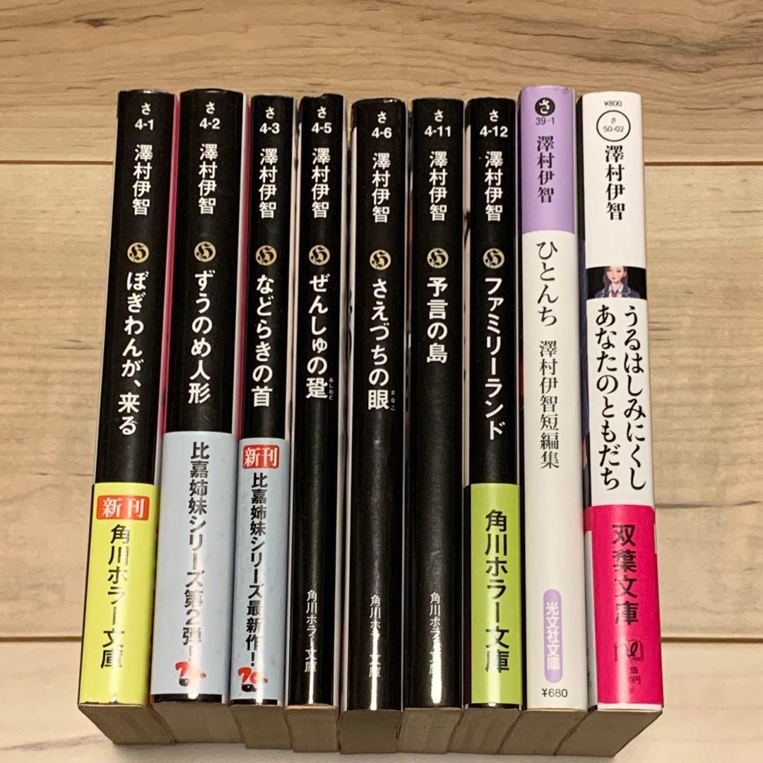 ほぼ初版 澤村伊智 文庫9冊set