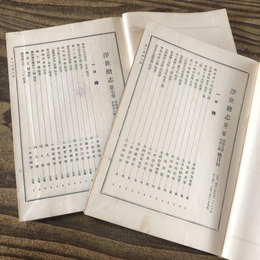 f.7330 芸艸堂 浮世絵志 8巻揃い(32冊) 古文書 解説 雑誌 古書
