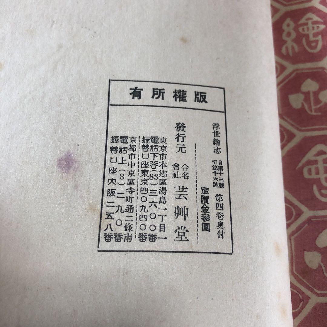 f.7330 芸艸堂 浮世絵志 8巻揃い(32冊) 古文書 解説 雑誌 古書