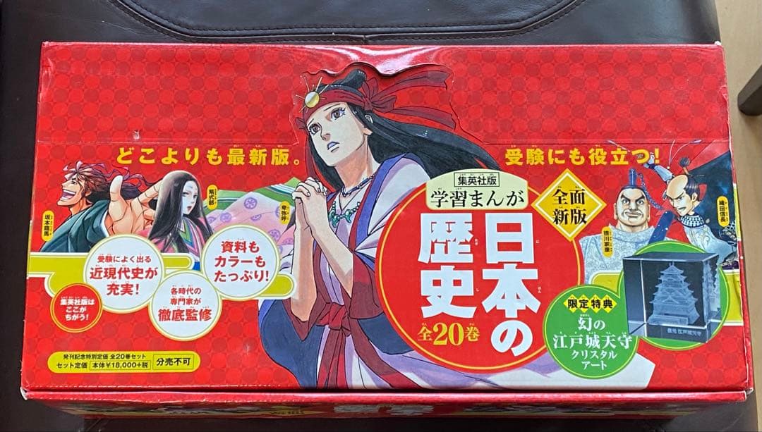 新品未使用　日本の歴史 全20巻セット クリスタルアート付き