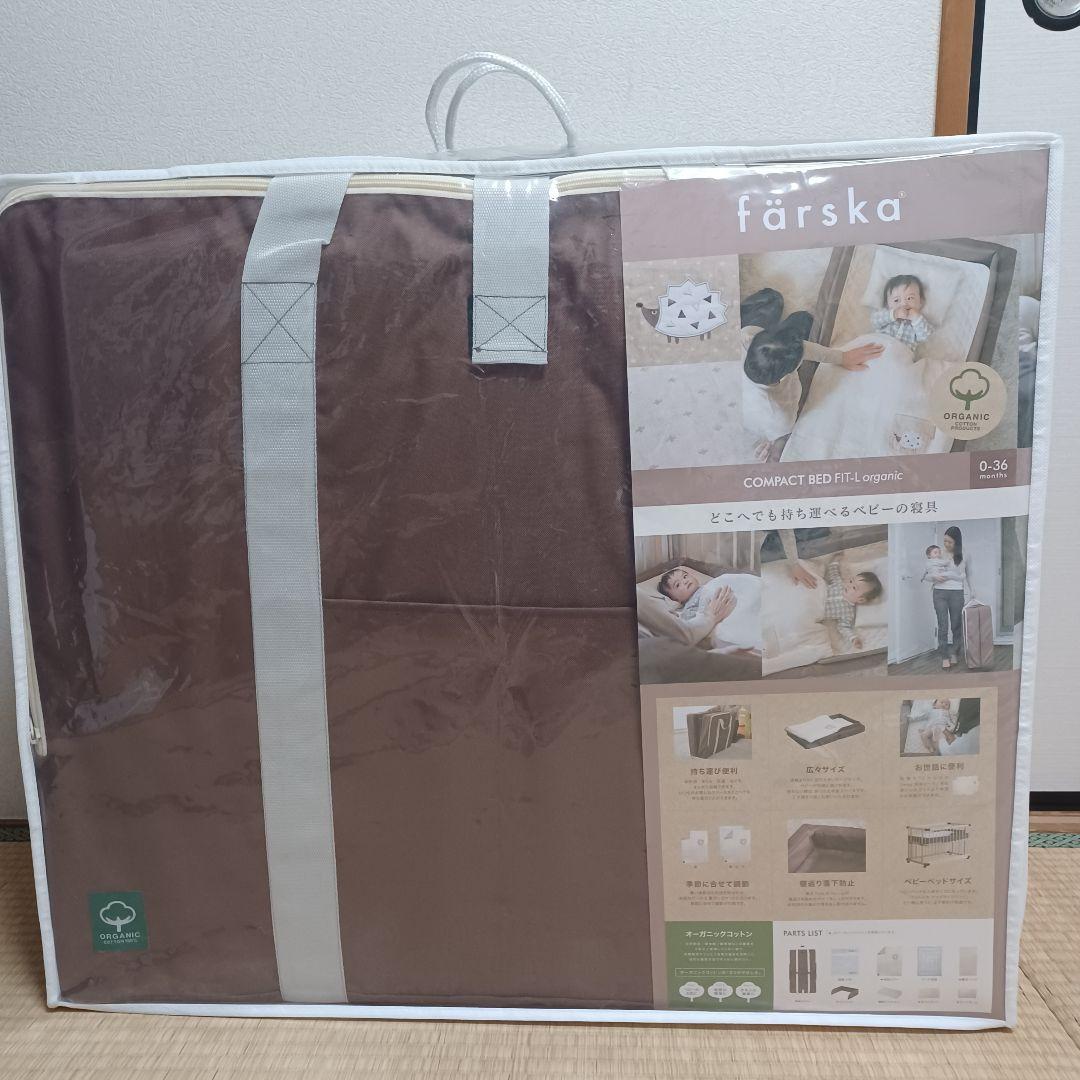 ファルスカ コンパクトベッド フィットL(ラージ) オーガニックモカ