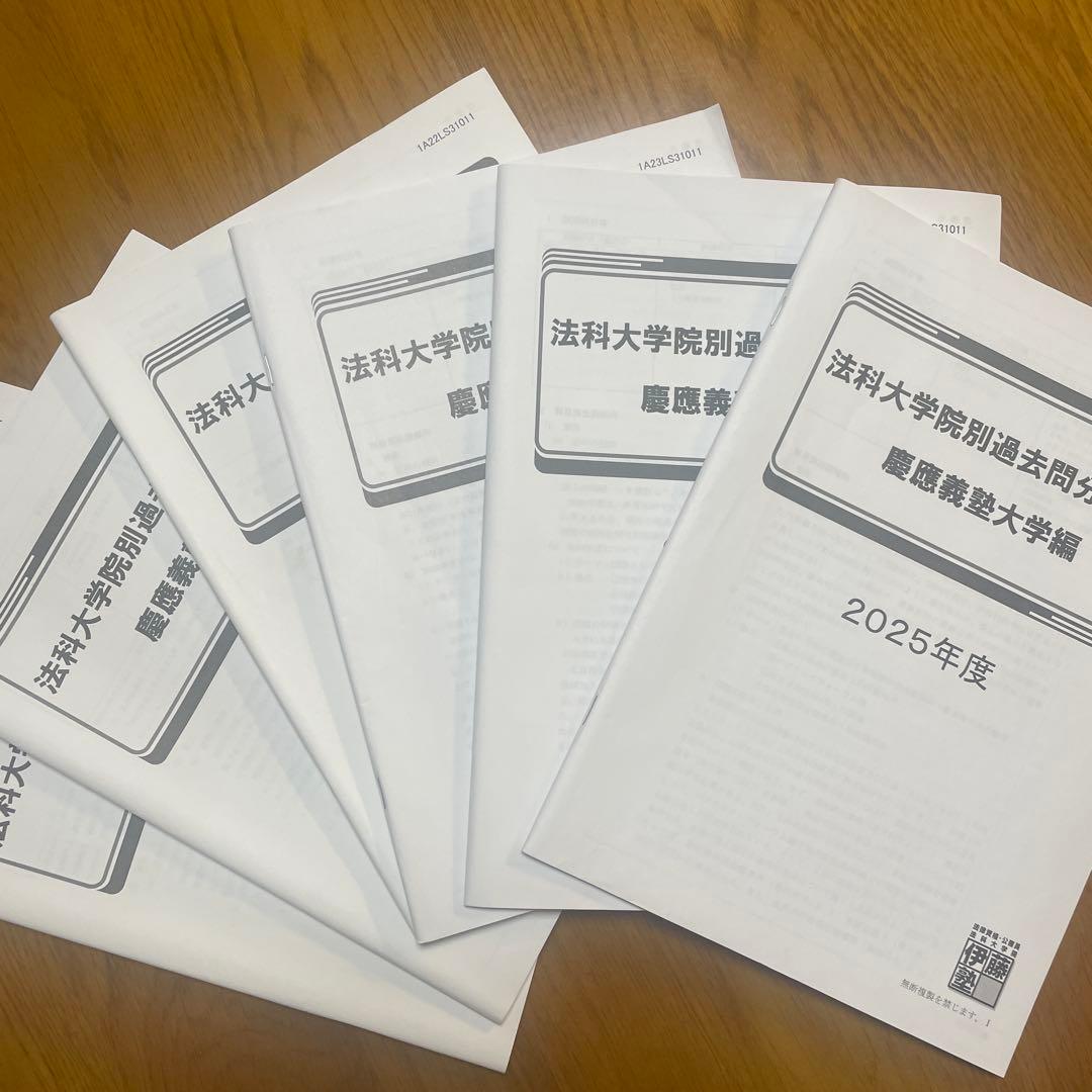 慶應義塾法科大学院　過去問分析講義　2020-2025 セット