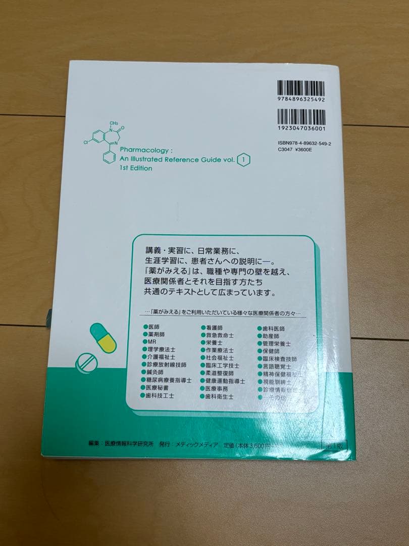 薬がみえる 1-4巻セット