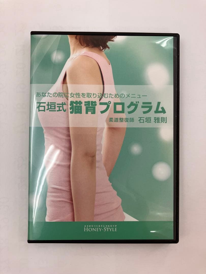 ◾️貴重品◾️ 石垣式　猫背プログラム　DVD