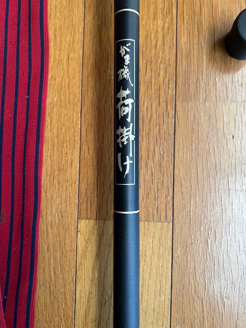 がま磯 荷掛け 赤黒