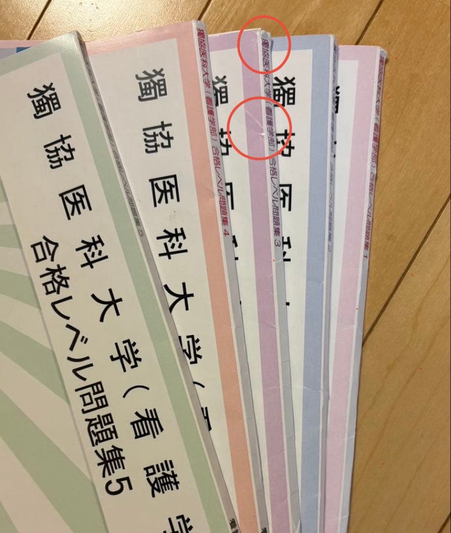 獨協医科大学 看護学部 合格レベル問題集セット