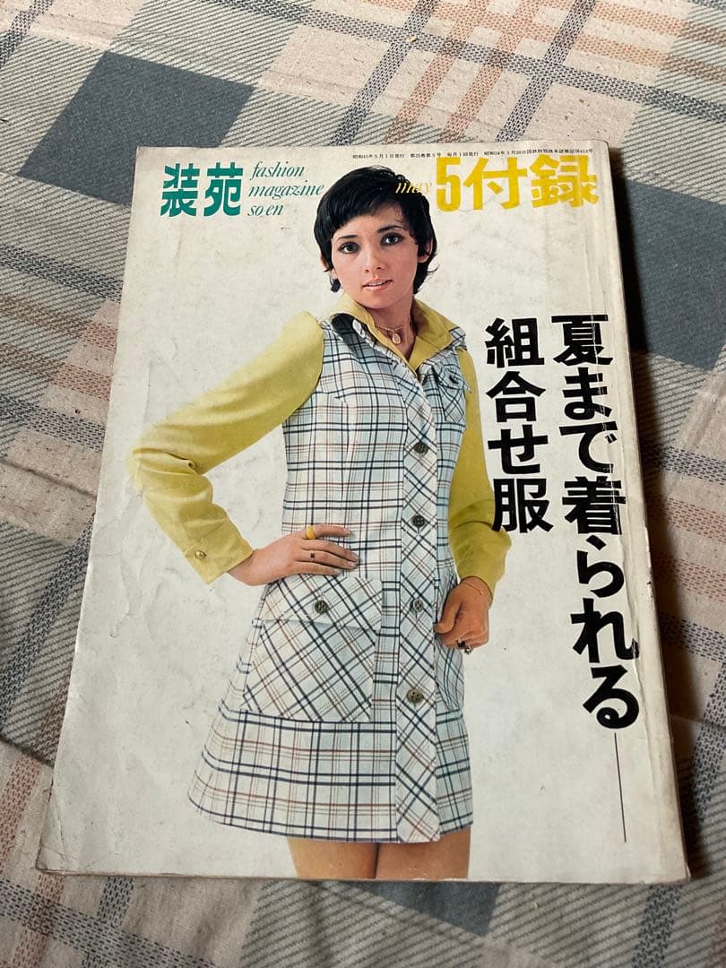 昭和45年／装苑・5月号付録・夏まで着られる組み合わせ服。【122ページ】。