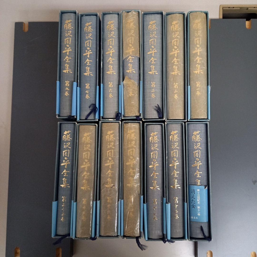 藤沢市周平全集全33巻中13巻