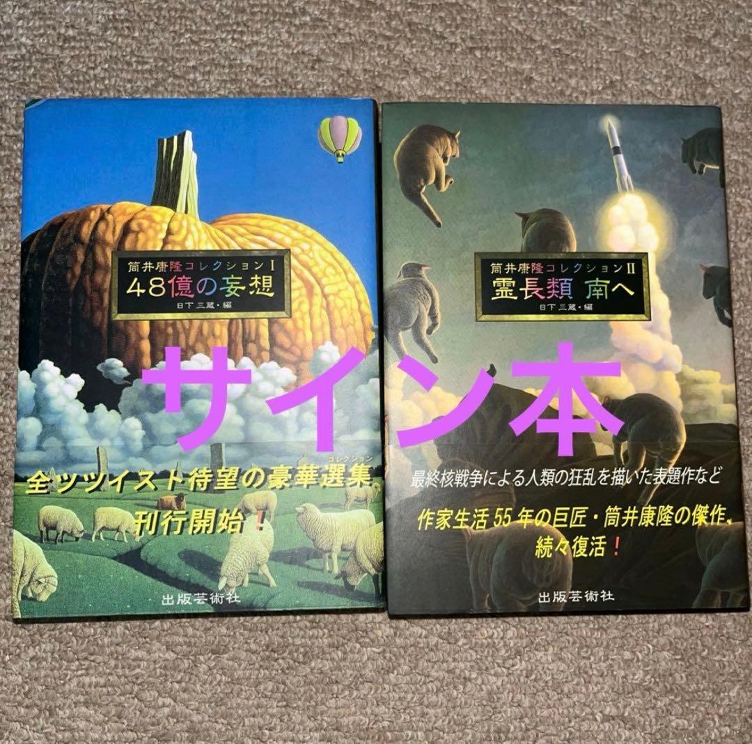 筒井康隆コレクション I 「48億の妄想」II 「霊長類 南へ」　サイン本