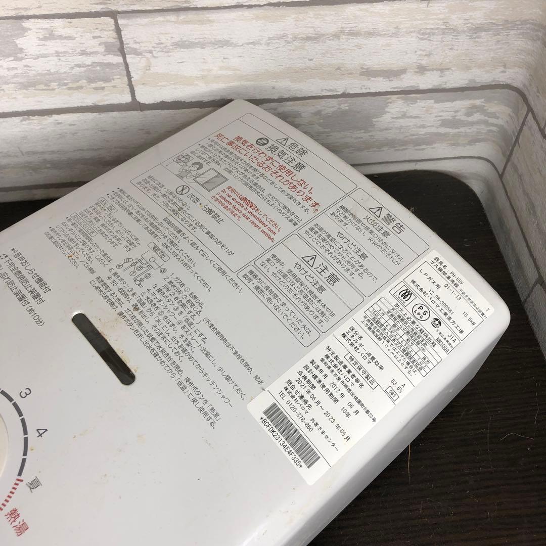 Paloma ガス瞬間湯沸器 PH-55V LPガス用