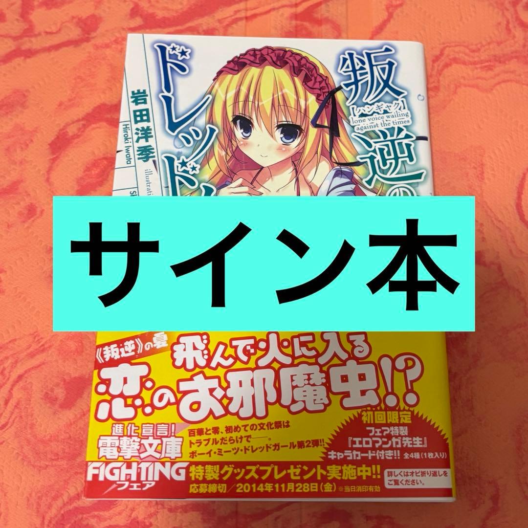 初版サイン本　叛逆のドレッドノート(2)