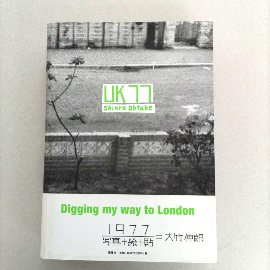 大竹伸朗 UK77 Digging my way to London アート