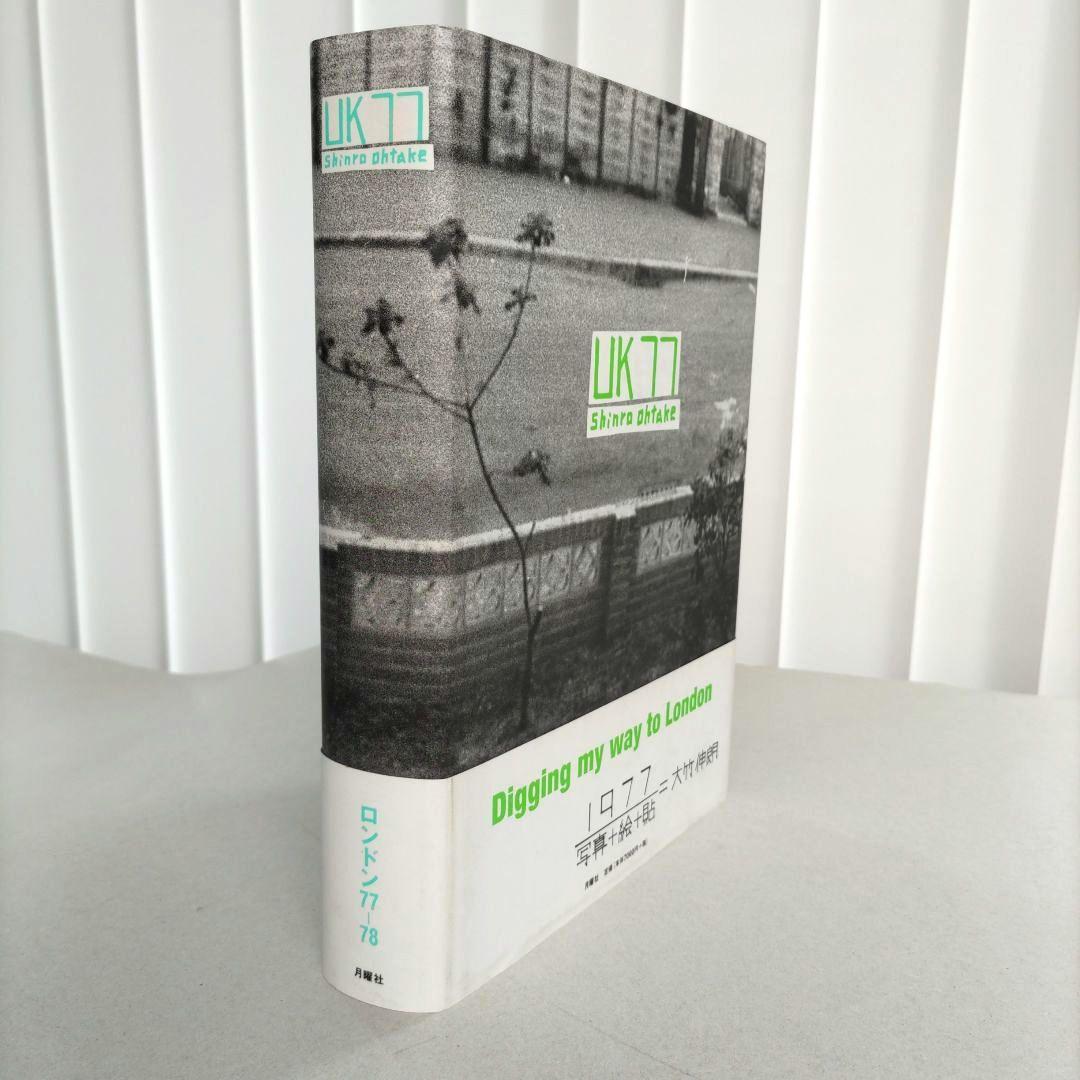 大竹伸朗 UK77 Digging my way to London アート