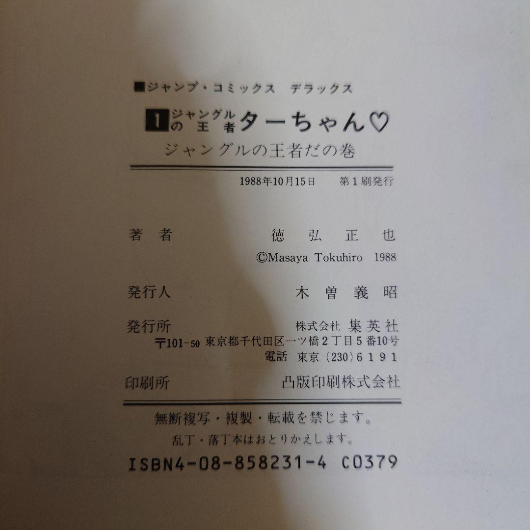 ジャングルの王者ターちゃん 1巻 初版 徳弘正也 デラックス版