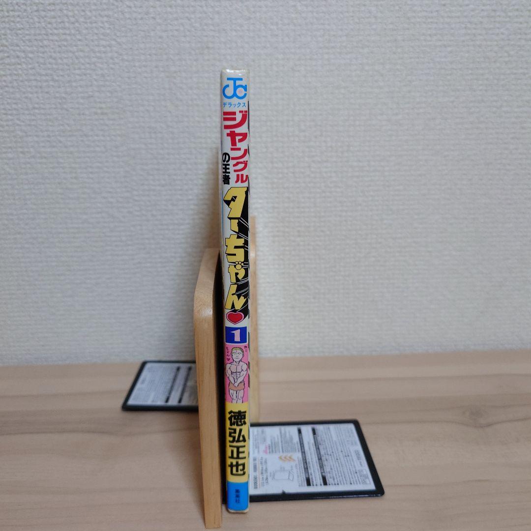 ジャングルの王者ターちゃん 1巻 初版 徳弘正也 デラックス版