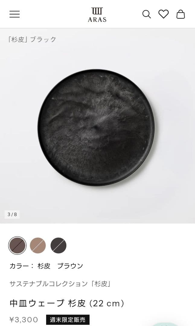 エイラス 中皿ウェーブ杉皮ブラック22cm 4枚セット