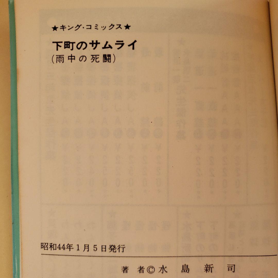 下町のサムライ 水島新司　1.2.3巻セット