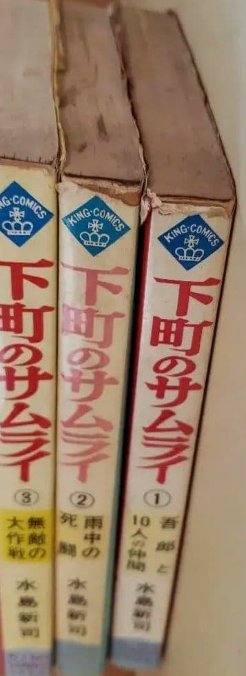 下町のサムライ 水島新司　1.2.3巻セット
