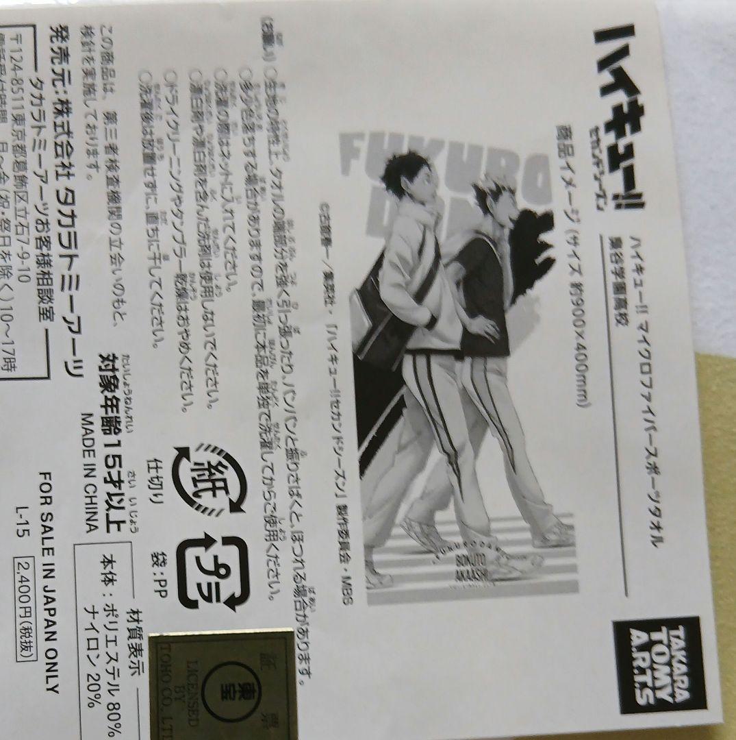 ハイキュー!! 木兎 赤葦 のれん マイクロファイバースポーツタオル 3点