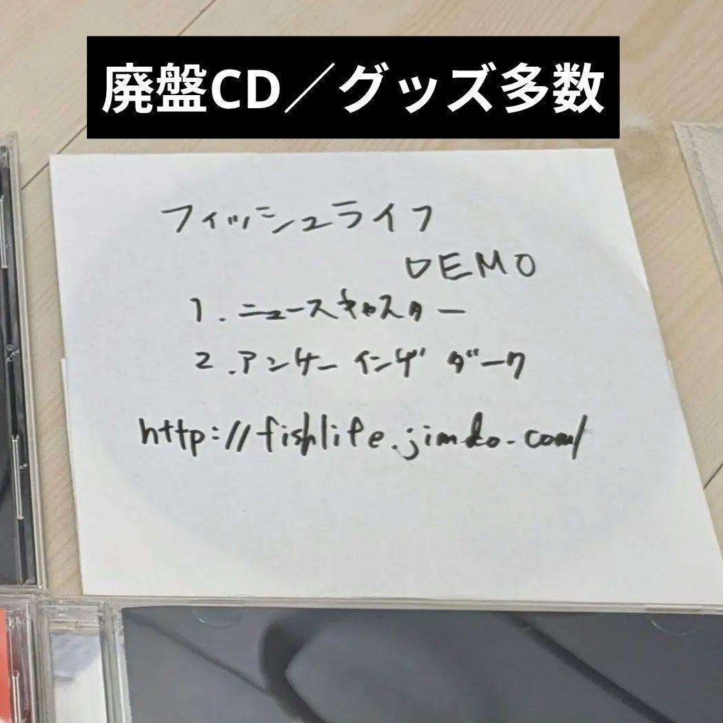 【デモCD・サイン入含】フィッシュライフ CD/DVD/グッズセットnew