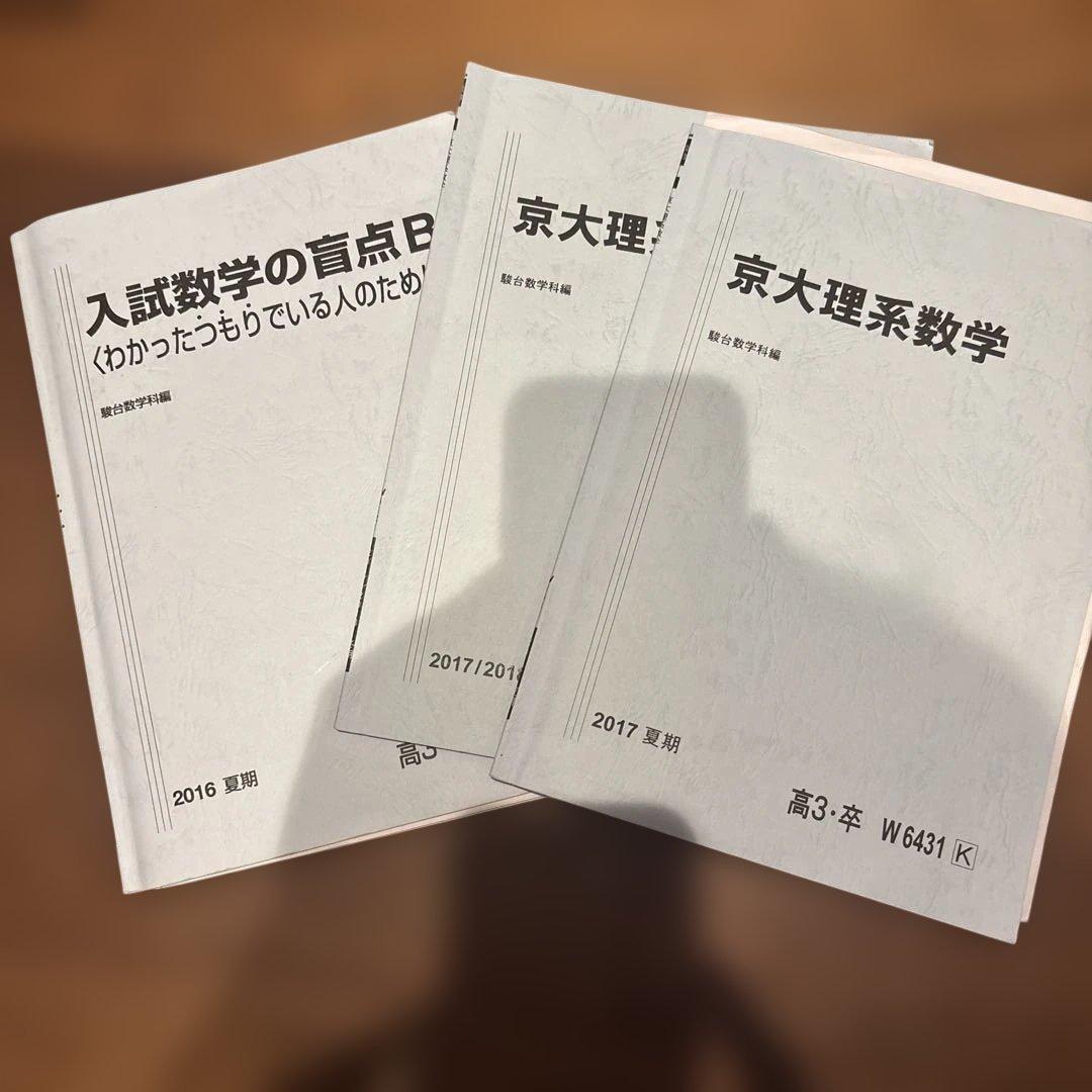 京大受験コース 予備校教材ノート参考書セット2017年度等