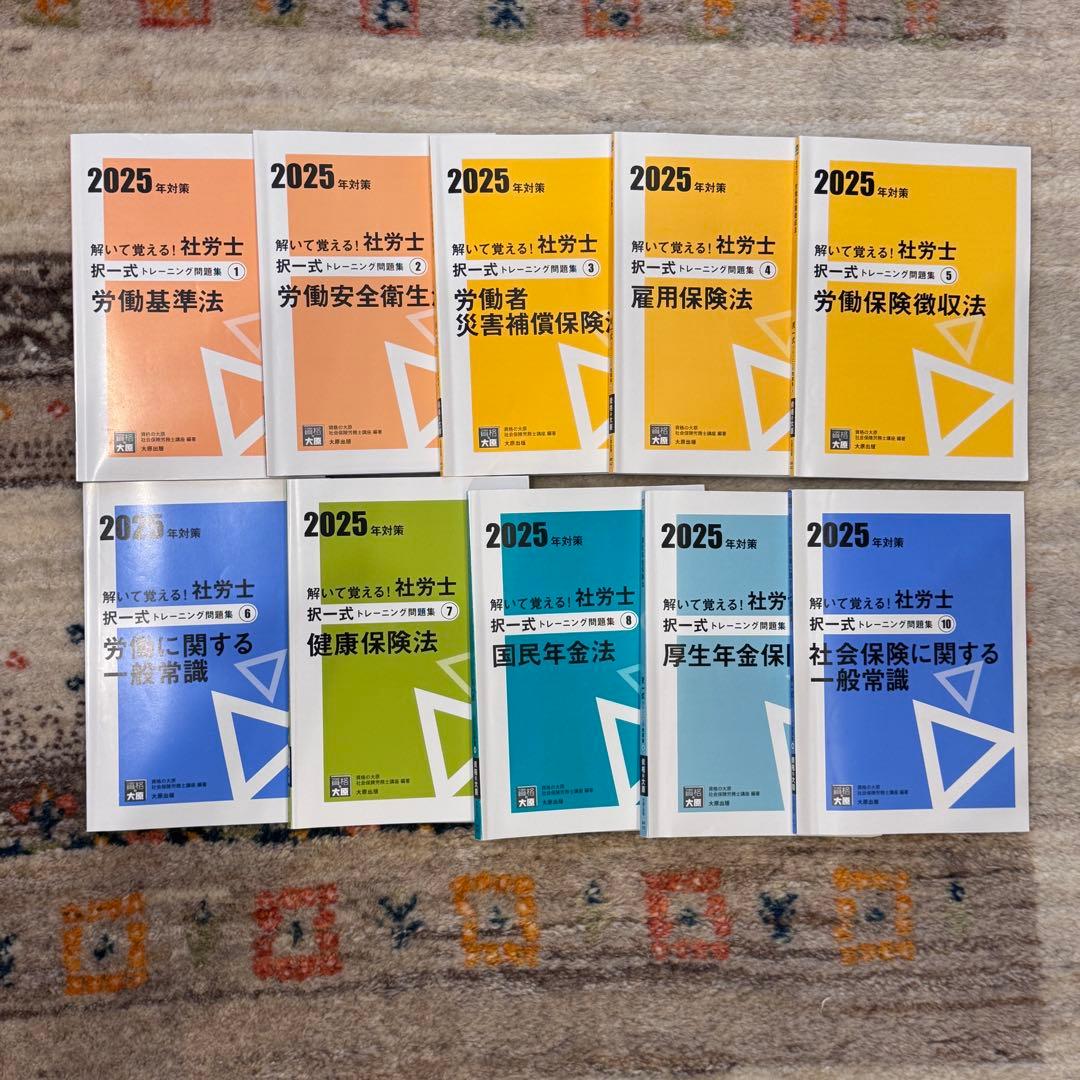 資格の大原　2025年対策　社労士　問題集一式