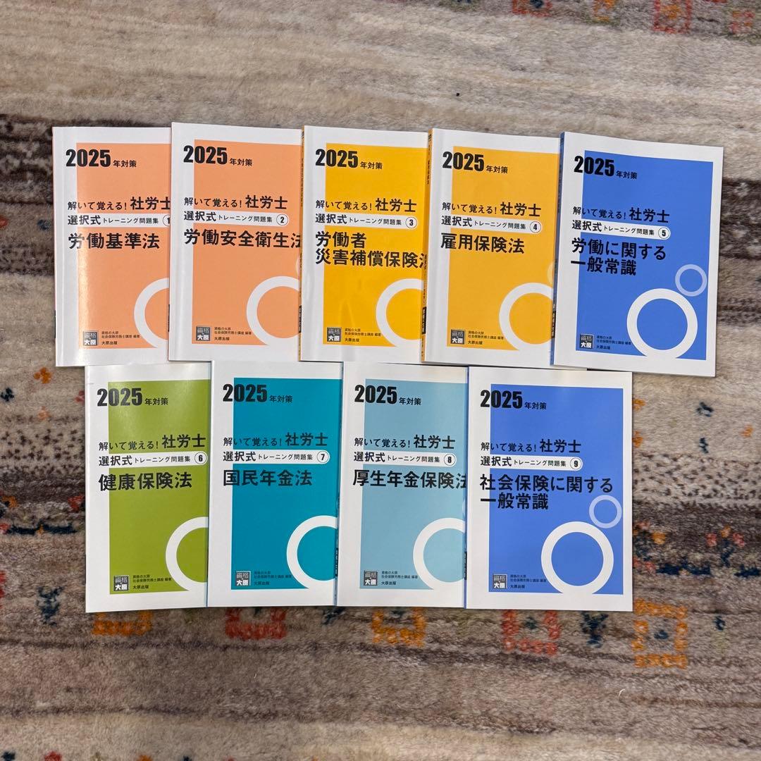 資格の大原　2025年対策　社労士　問題集一式