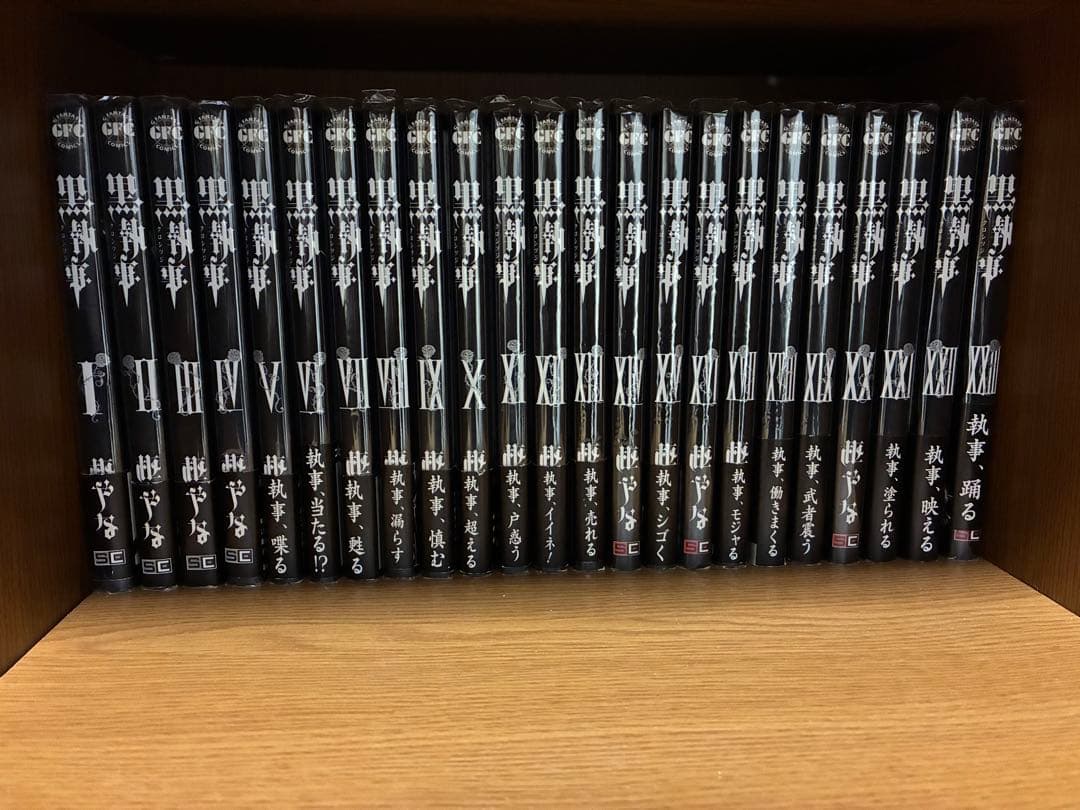 黒執事全巻セット