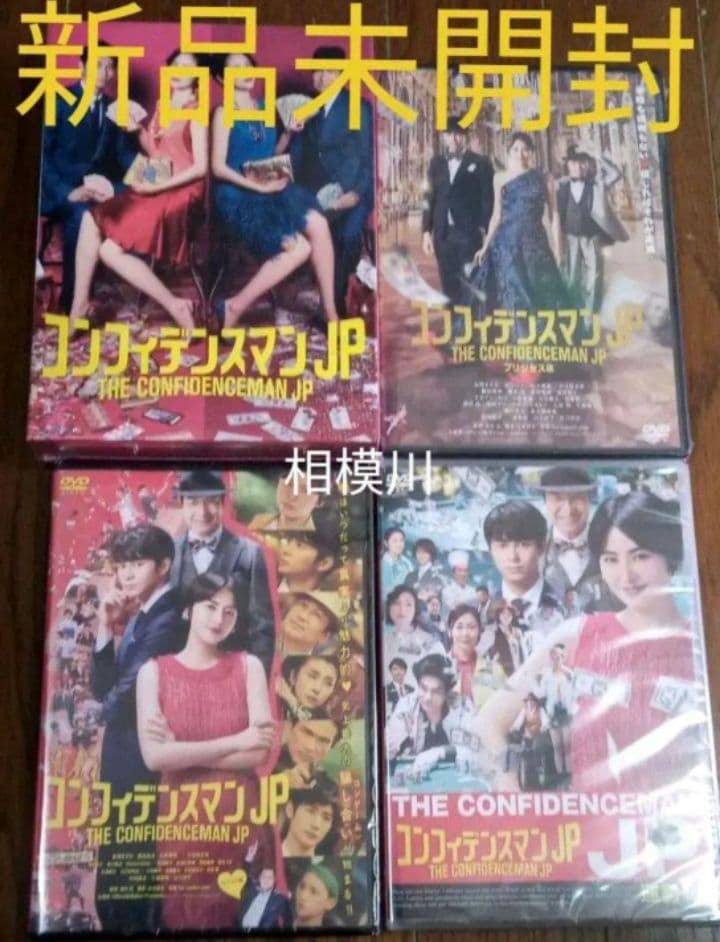 新品未開封コンフィデンスマンJP DVD 4作品