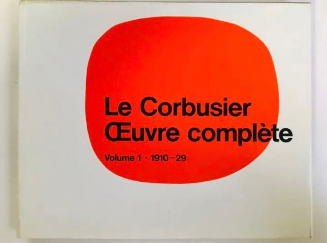 アート・デザイン・音楽 Le Corbusier OEuvre complete Vol. 1