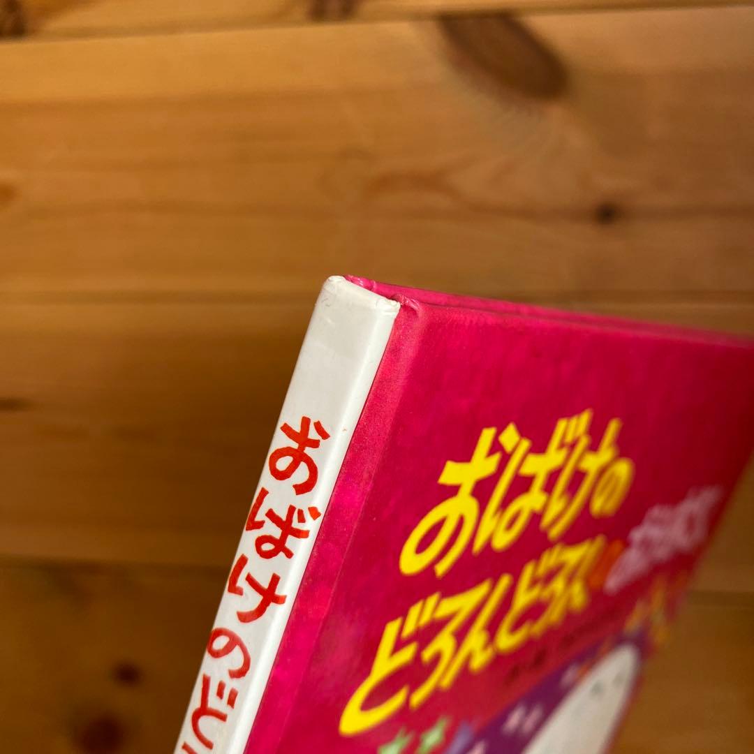 おばけのどろんどろんのおかあさん　わかやまけん