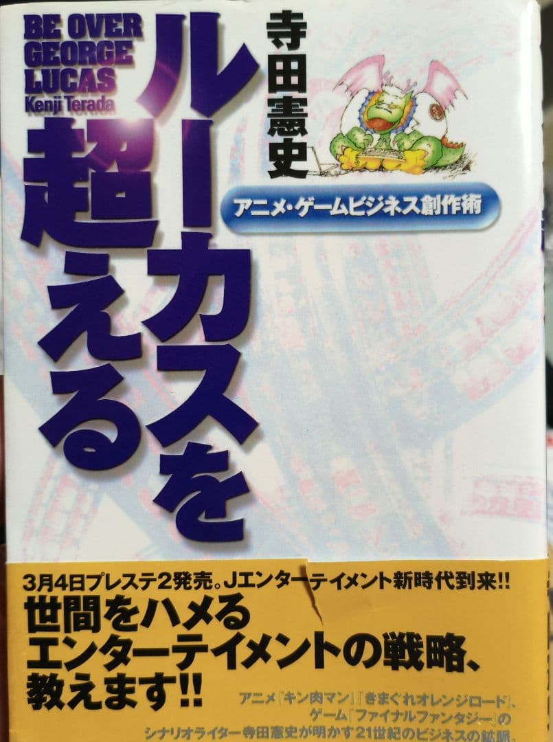 ルーカスを超える : アニメ・ゲームビジネス創作術